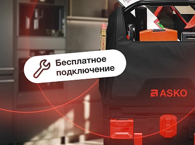 Бесплатное подключение Asko